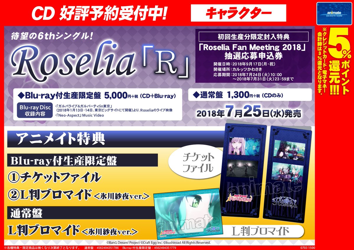 アニメイト京都 Cd予約情報 7 25発売ｃｄ Roselia R のご予約受付中どすえ アニメイト特典は ブロマイド Blu Ray付生産限定盤には チケットファイル もつきますえ 封入特典 抽選応募申込券 の応募〆切は7 31 確実にゲットするならご