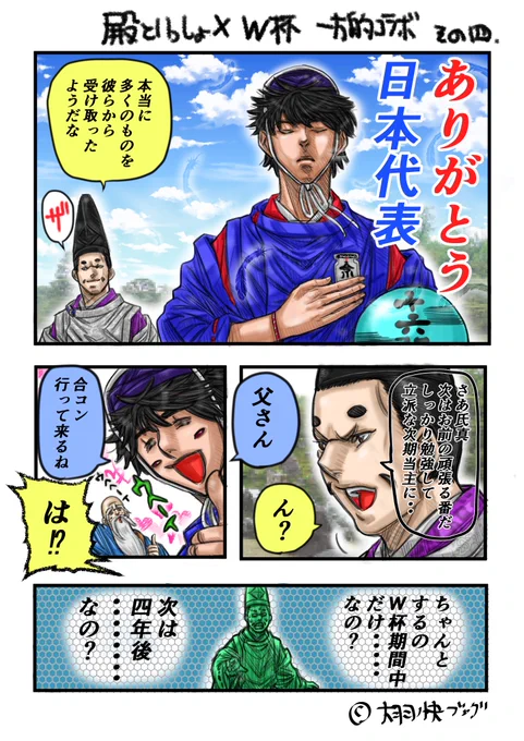 #日本代表 #W杯  #殿といっしょ 