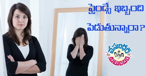 VasundharaVK's tweet image. Common Friendship Problems and How to Fix Them
ఫ్రెండ్సే ఇబ్బంది పెడుతున్నారా?
Read : bit.ly/2lQOSH1
#FriendshipProblems #Teasing