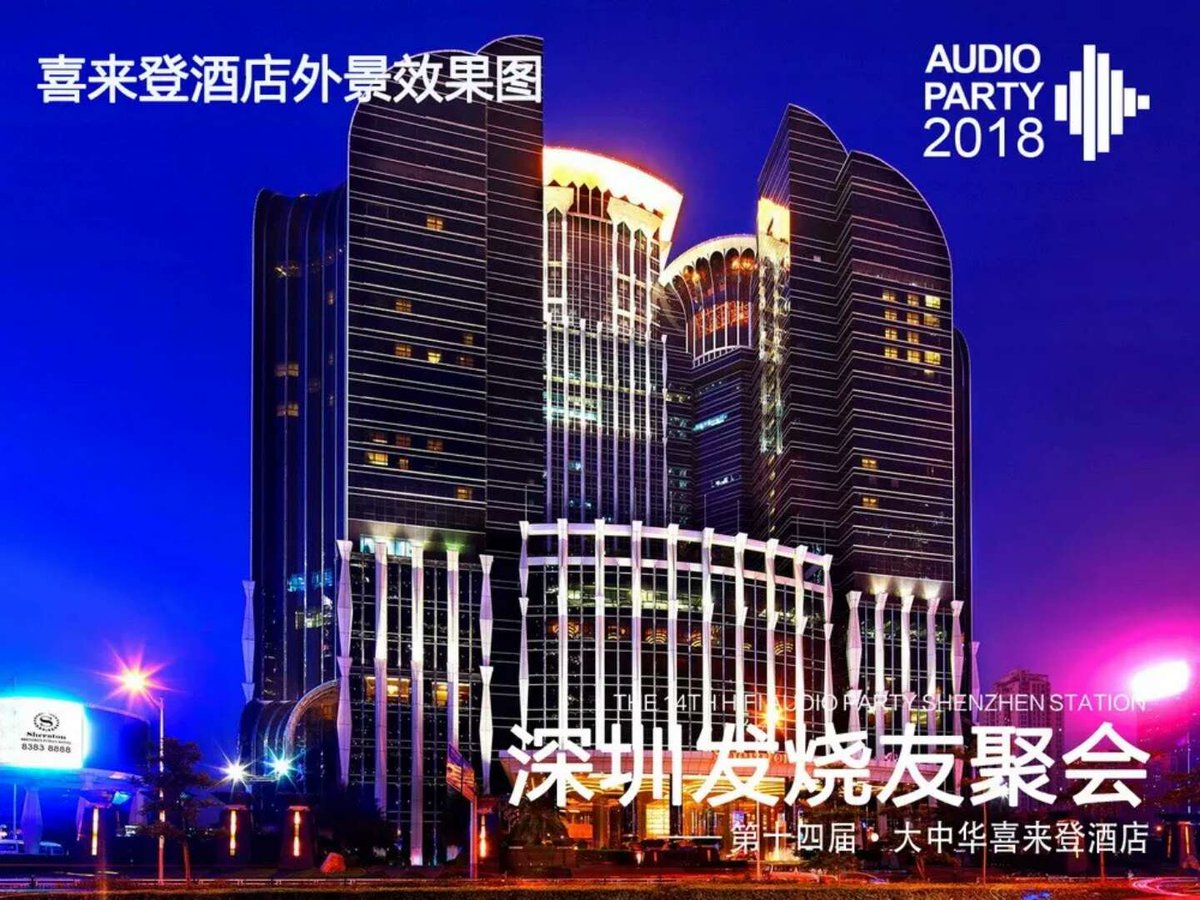7月8日深圳第14届深圳发烧友聚会