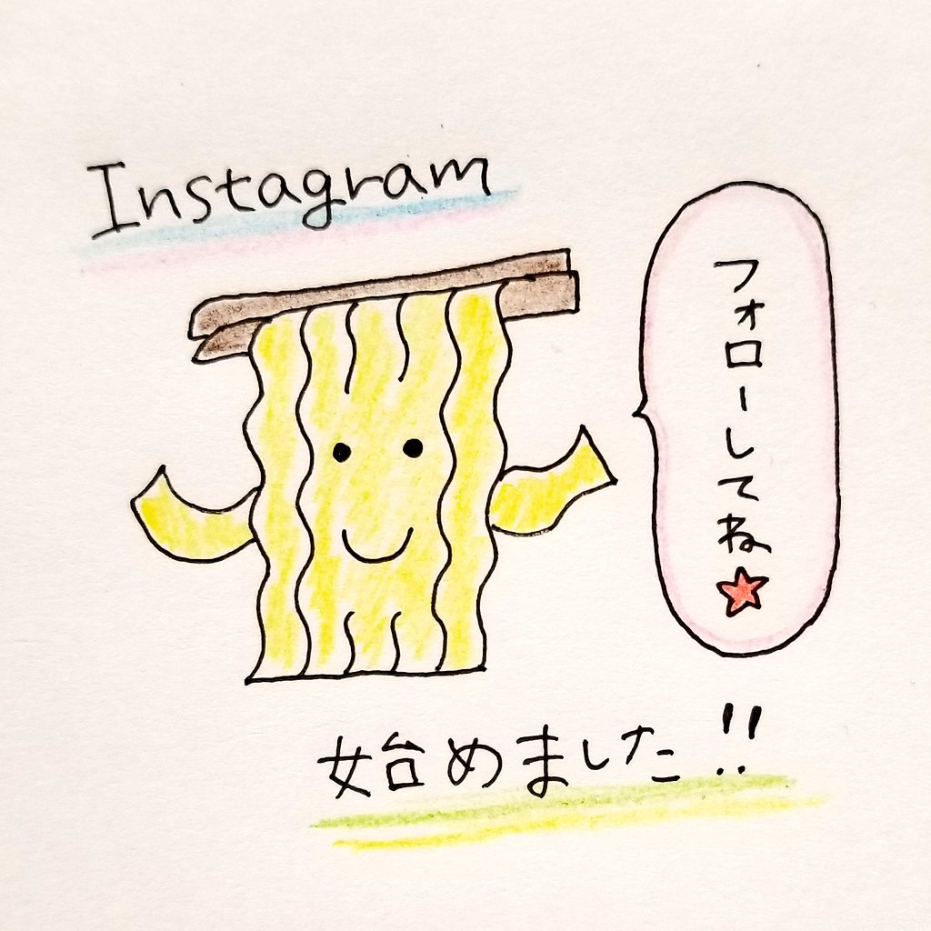 最近更新が遅れてごめんね。実はInstagramを始めたんだ！フォローしてみてね！ラーメンくんで検索！！