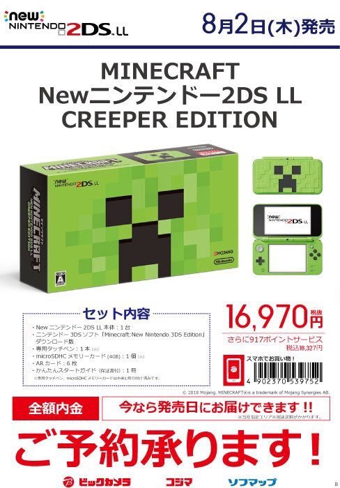 ビックカメラ札幌店 公式 8 2 木 発売 Minecraft Newニンテンドー2ds Ll Creeper Edition マイクラのクリーパーを大胆にあしらったデザインの Newニンテンドー2dsll に Minecraft New Nintendo 3ds Edition Dl版をプリインストールしたセット