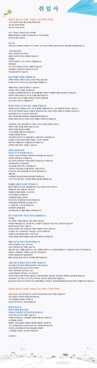 happyeduulsan's tweet image. 제8대 노옥희 교육감 취임사  
#울산광역시교육청 #취임사 #울산교육