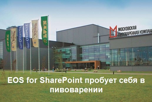 EOS for #SharePoint пробует себя в пивоварении: «Московская Пивоваренная Компания» внедрила #СЭД на базе EOS for SharePoint. По завершении первой стадии проекта время согласования договоров сократилось с «неопределенно» до 1-2 дней. goo.gl/QsTtmg #ECM #документооборот