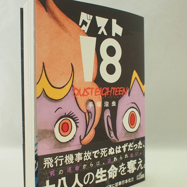 「ダスト18 」手塚治虫 立東舎 Amazon.co.jp: ダスト18 (立東舎) : 手塚 治虫: Japanese Books