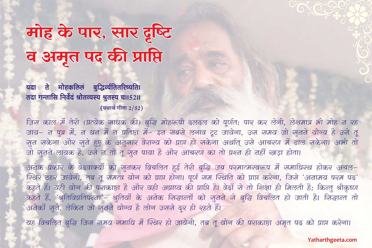 YatharthGeeta52's tweet photo. #श्रीमद्भगवद्गीता - #यथार्थगीता
मोह के पार, सार दृष्टि व अमृत पद की प्राप्ति-
यदा ते मोहकलिलं बुद्धिर्व्यतितरिष्यति।
तदा गन्तासि निर्वेदं श्रोतव्यस्य श्रुतस्य च ।।2/52।।
#BhagavadGita #YatharthGeeta #Krishna #SwamiAdgadanand #Religion #Spiritual #Dharma #Karma #Hinduism #quotes https://t.co/GoaIHqq9U1
