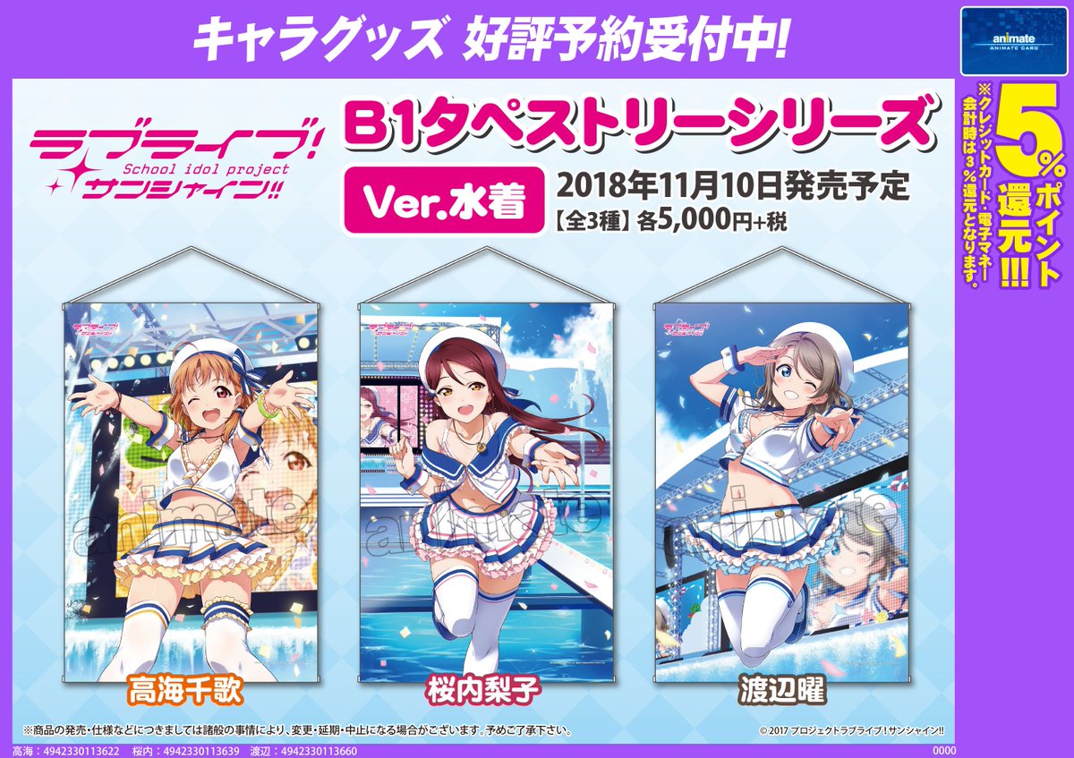 グッズ予約情報】 『#ラブライブサンシャイン』B1タペストリーシリーズ