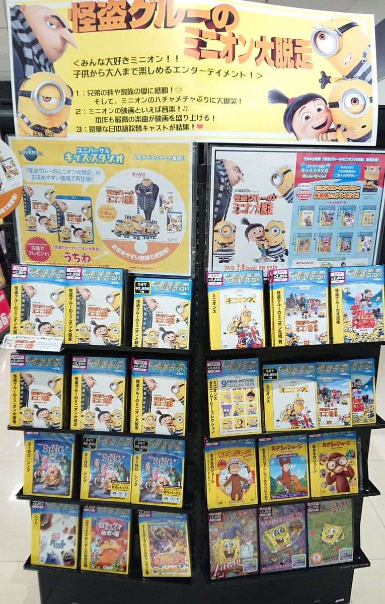 Hmvららぽーと柏の葉 ミニオンズ 怪盗グルーのミニオン大脱走 がお買い求めやすい価格で新登場 過去作品とまとめ買いが更にお買い得 今なら先着でうちわとicカードステッカーついてきます