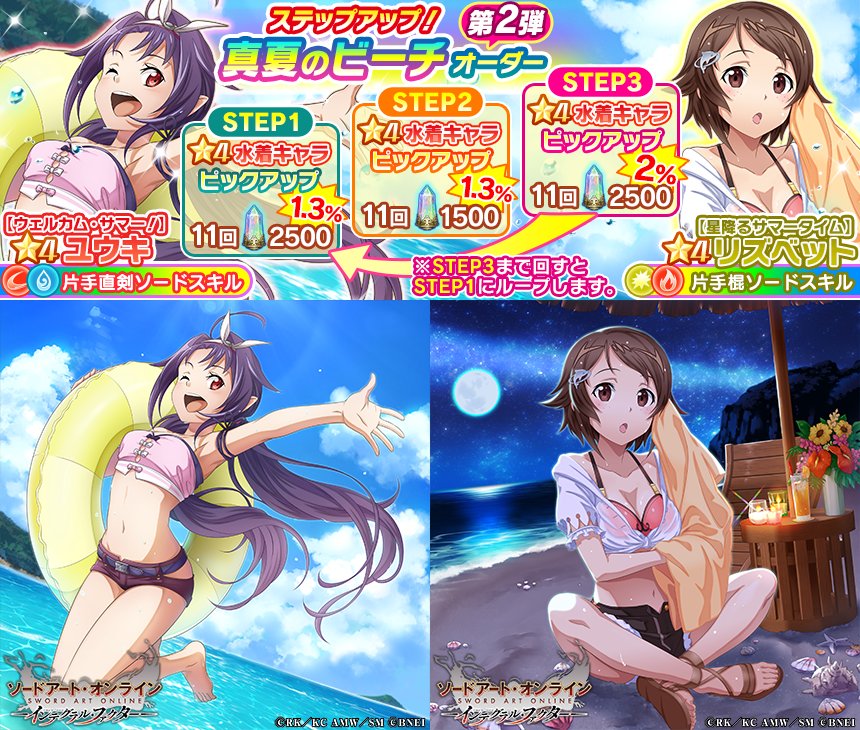 公式 ソードアート オンライン インテグラル ファクター Saoif 真夏のビーチオーダー 第2弾登場中 夏らしい特殊演出つき 水着姿のユウキとリズベットの新スキルが登場 4ユウキ 片手直剣 水属性 スキル命中時 一定時間クリティカル発生率