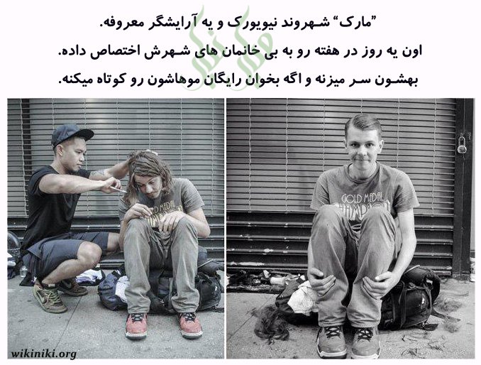 wikinik's tweet photo. مارک" شهروند نیویورک و یه آرایشگر معروفه اون یه روز در هفته رو بی خانمان شهرش اختصاص داده. بهشون سر میزنه و اگه بخوان رایگان موهاشون رو کوتاه میکنه.
#نیکوکار_ساده #نیکوکار #نیکوکاری #بی_خانمان #رایگان #نیازمندان #نیویورک
#ویکی_نیکی #markbustos #newyorkcity #wikiniki
@MarkBustos https://t.co/xfibqi6Di5