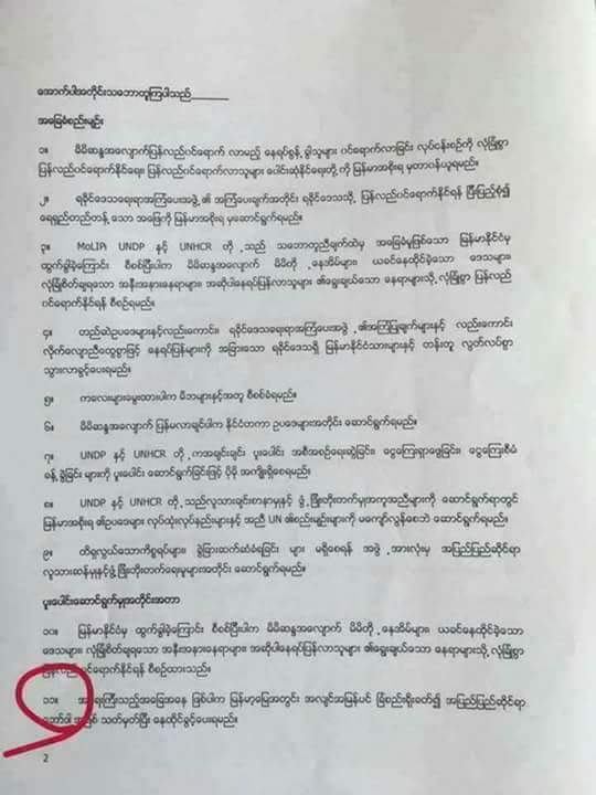 NLDအစိုးရနဲ့UNDP ,UNHCRတို့ထိပ္တန္းလွ်ိဳ႕ဝွက္ (Top secret)လုပ္ထားတဲ့သေဘာတူစာခ်ဳပ္(MOU)တဲ့..တိုင္းျပည္အတြက္ဘာမွေကာင္းက်ိဳးမငါေပမဲ့ဘဂၤါလီမြတ္ဆလင္ေတြအတြက္ေတာ့အားလံုးျပည့္စံုတဲ့စာခ်ဳပ္ဘဲ..မိတ္ေဆြမ်ားေလ့လာၾကည့္ၾကပါ..Bo Mya