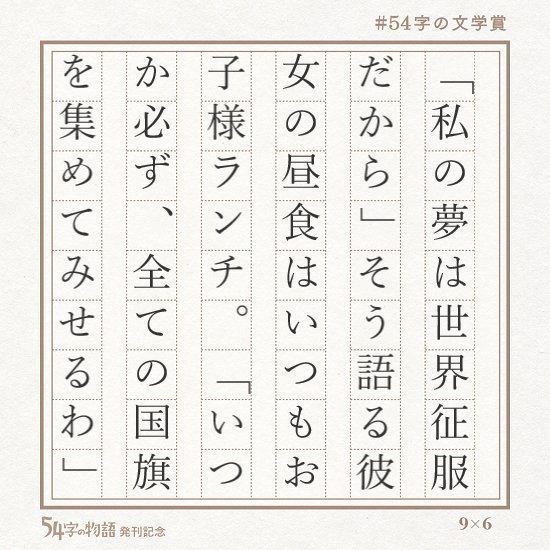 #54字の物語  #54字の文学賞 