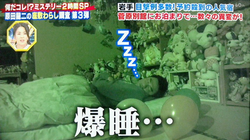 Take7700 何回も映像を確かめましたが 妖精さんではなく精霊さんか式神さんか座敷わらしさんが複数おられて遊んでおられます だけど不思議現象続発なのに爆睡出来る原田さんはすでに超大物です 笑 何だコレミステリー 原田龍二 座敷わらし