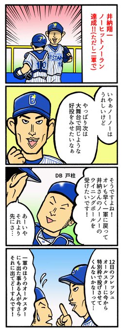 横浜denaベイスターズ を含むマンガ一覧 ツイコミ 仮