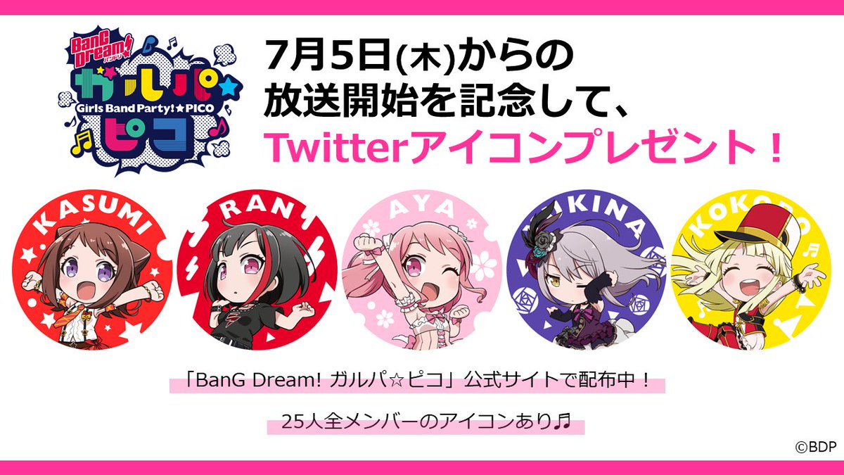 バンドリ Bang Dream 公式 明日7 5 木 からの Bang Dream ガルパ ピコ 放送開始を記念して Twitterアイコンプレゼント決定 25人全メンバーのアイコンあり ぜひ お気に入りのメンバーをアイコンにしてくださいね アイコン配布ページはこちら