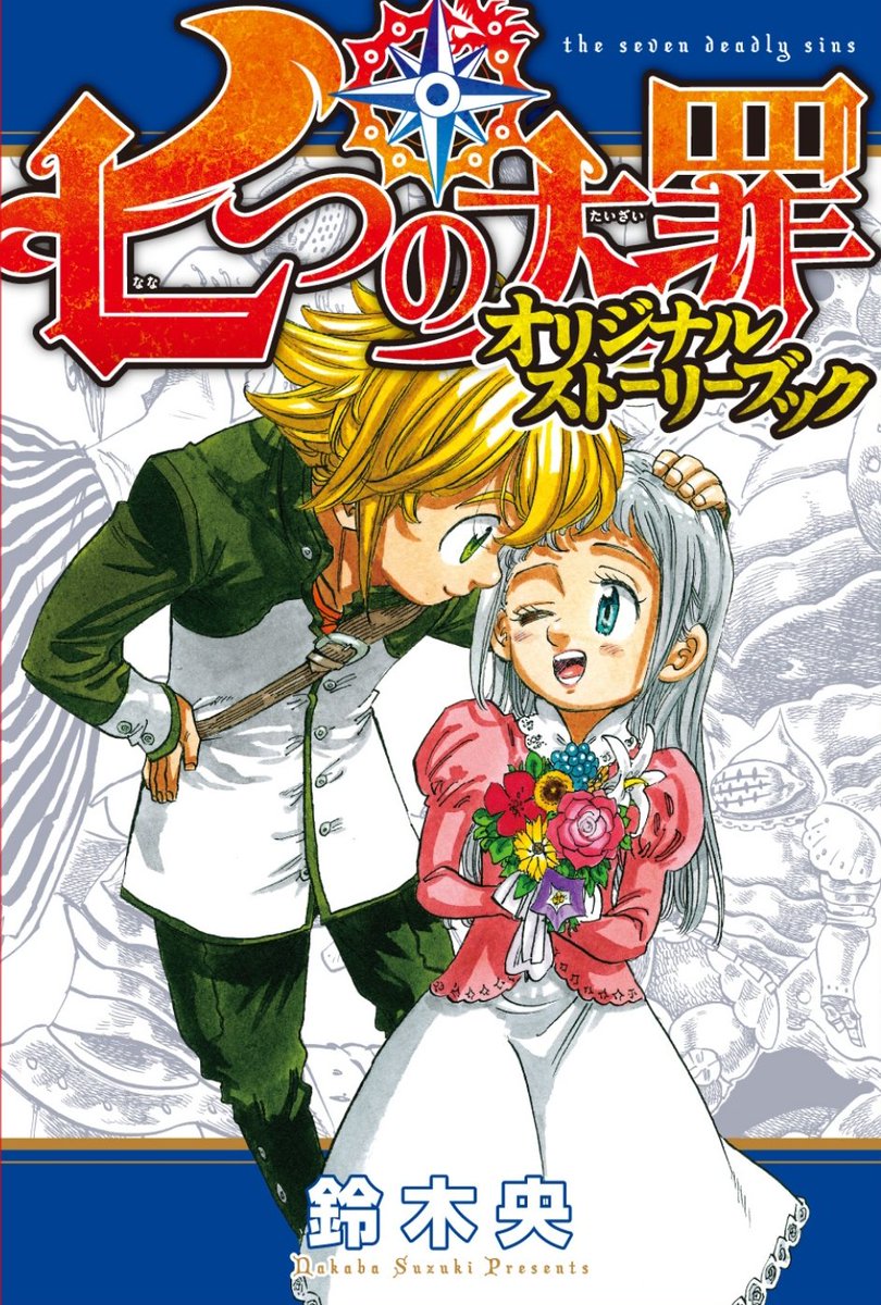 七つの大罪 アニメ4期は何巻から何巻のどこまで 何話までで内容は 気まぐれブログ