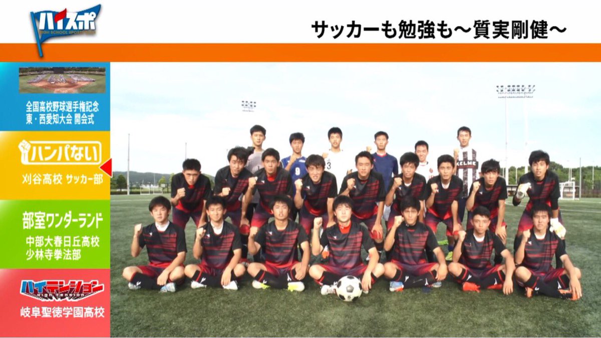 ハイスポ على تويتر ハイスポ予告 ハンパない では 刈谷高校 男子サッカー部 に密着取材 サッカー部は特に歴史がある部活だそう 有名な名称 赤ダスキ の由来などいろいろ教えてもらって来ました ハイスポ 青春がハンパない 高校生アスリート ハイスポ على تويتر ハイスポ予告 ハンパない では 刈谷高校 男子サッカー部 に密着取材 サッカー部は特に歴史がある部活だそう 有名な名称 赤ダスキ の由来などいろいろ教えてもらって来ました ハイスポ 青春がハンパない 高校生アスリート