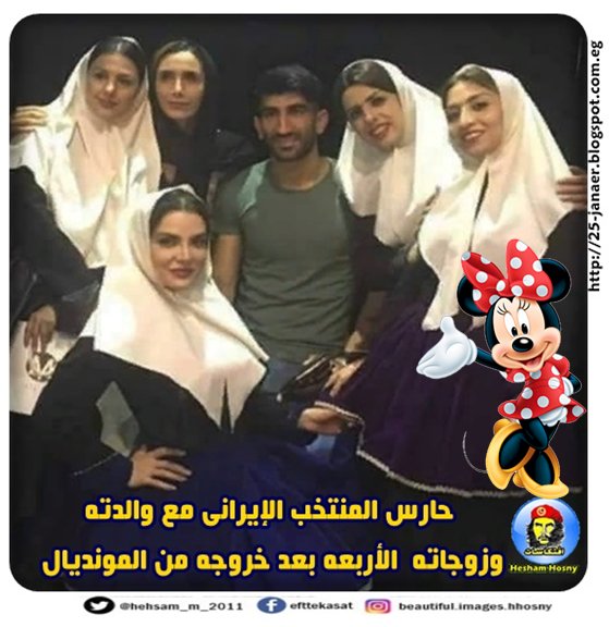 حارس المنتخب الإيرانى مع والدته وزوجاته الأربعه بعد خروجه من المونديال