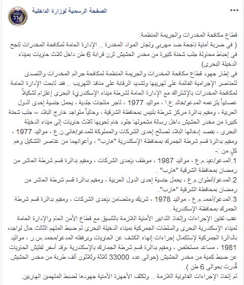 وزارة الداخلية V Twitter قطاع مكافحة المخدرات والجريمة المنظمة فى ضربة أمنية ناجحة ضد مهربى وتجار المواد المخدرة الإدارة العامة لمكافحة المخدرات تنجح فى إحباط محاولة جلب شحنة كبيرة من