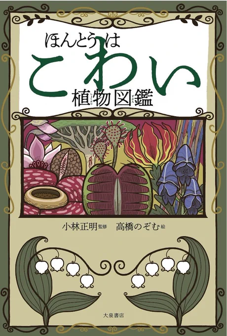 ７月２４日、大泉書店さまから発売される
「ほんとうはこわい植物図鑑」でイラストを担当させて頂きました
普段は動物ばかり描いていますが今回は植物です
その数なんと５８種類も載っています
ご興味ある方は予約の方おねがいします！
発売日… 