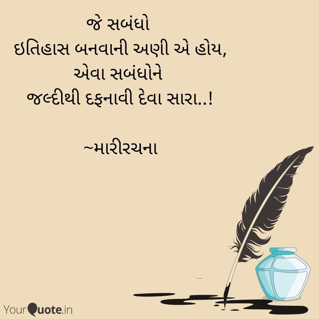 જે સબંધો 
ઇતિહાસ બનવાની અણી એ હોય,
એવા સબંધોને 
જલ્દીથી દફનાવી દેવા સારા..!
#મારીરચના