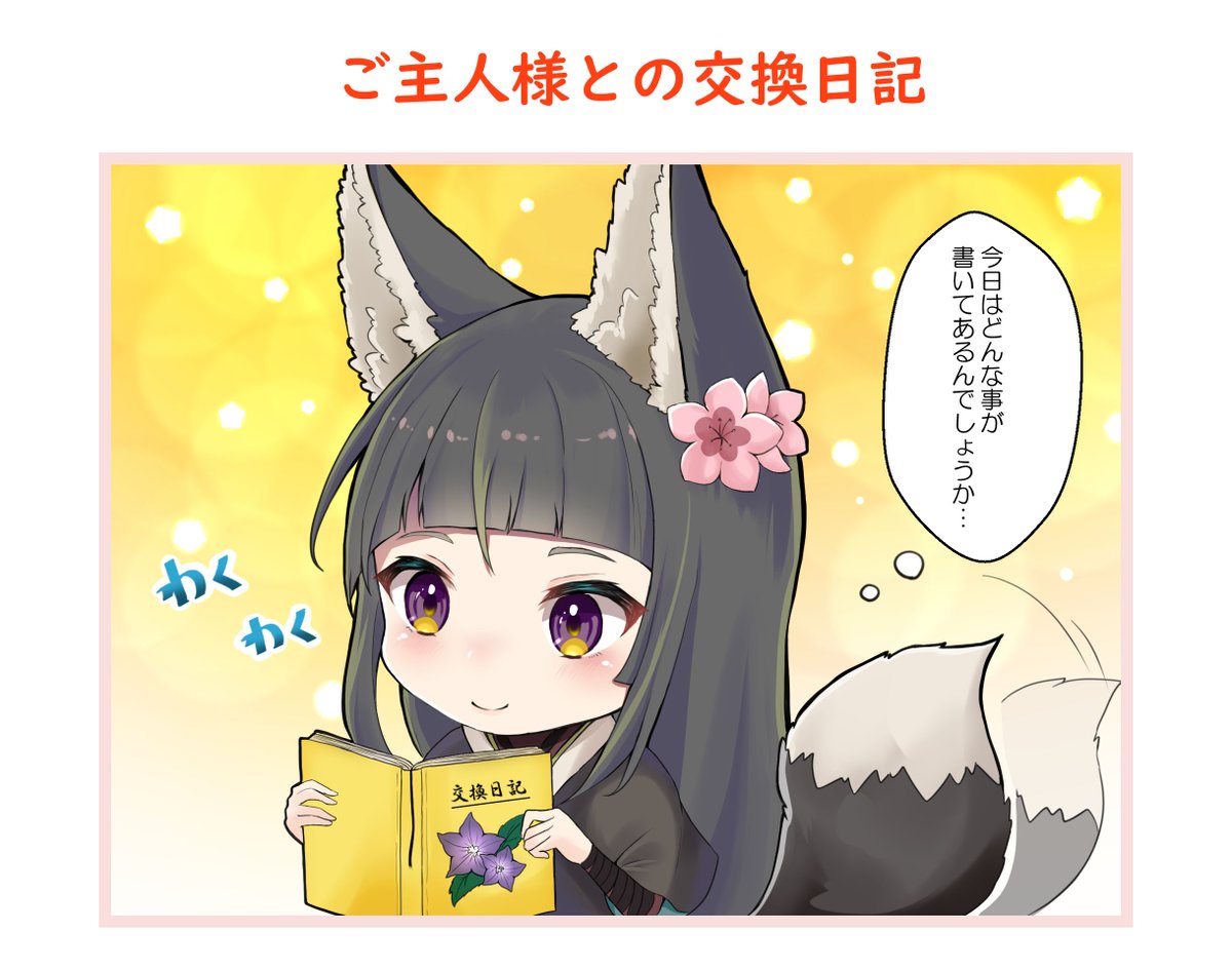 O Xrhsths いちあっぷ By Mugenup クリエイティブ制作会社 Sto Twitter 電撃g S Magazine Denaによる美少女剣撃アクションrpg 天華百剣 斬 一コマ漫画コンテスト開催中 投稿作品第一弾 中津 コンさん Konnakatsu のかわいい狐ヶ崎為次ちゃんをご紹介します O Xrhsths いちあっぷ By Mugenup クリエイティブ制作会社 Sto Twitter 電撃g S Magazine Denaによる美少女剣撃アクションrpg 天華百剣 斬 一コマ漫画コンテスト開催中 投稿作品第一弾 中津 コンさん Konnakatsu のかわいい狐ヶ崎為次ちゃんをご紹介します