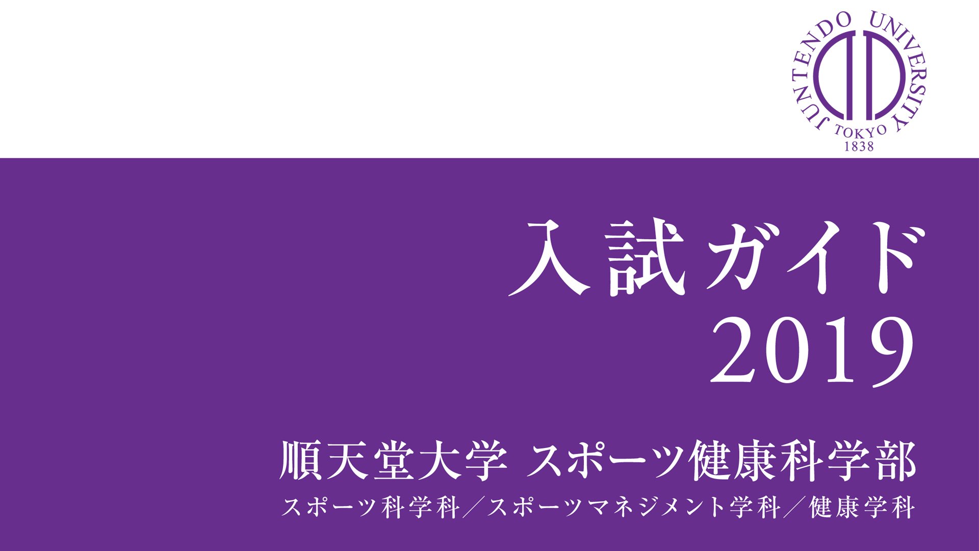 順天堂大学スポーツ健康科学部 スポーツ健康科学部19年度入試の概要をまとめた 入試ガイド19 をweb公開しました なお入試詳細および Ao入試 一般選抜 教員志望選抜 の事前課題等を記載した 学生募集要項 は7月下旬にweb公開予定です 学生募集