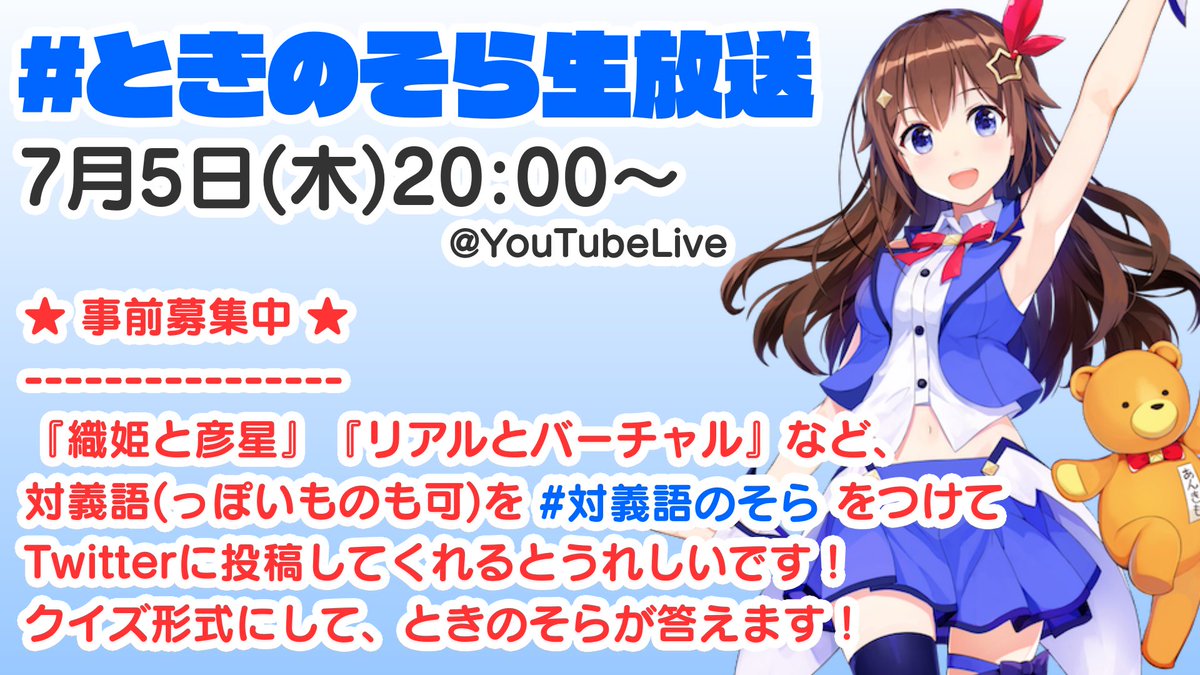 ときのそら ๑ ᆺ ぬんぬん 明日5日時から ときのそら生放送 です 七夕直前なので 関連企画を ๑ ᆺ 織姫と彦星 リアルとバーチャルのような対義語 っぽいものも可 を 対義語のそら で募集します えーちゃん