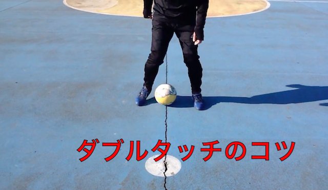 峯山典明 みね山のりあき Football W杯でも度々目にするダブルタッチ サッカー フットサルでは必須となるダブルタッチを誰でもできるようになる動画を作りました T Co D6rk6tart9 小学生や脱ビギナーを目指す方にオススメです ダブルタッチ