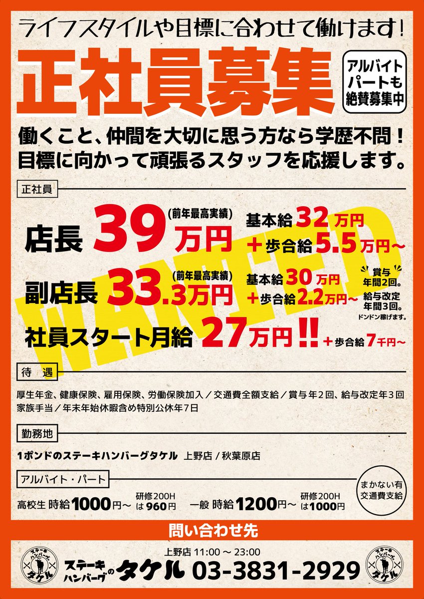 ステーキハンバーグタケル東京 公式 正社員募集 アルバイト募集 社員スタート月給27万円 賞与年2回 交通費全額支給 アルバイト時給10円スタート まずはお電話下さい タケル上野店採用係 03 31 2929 ステーキタケル ステーキハンバーグタケル