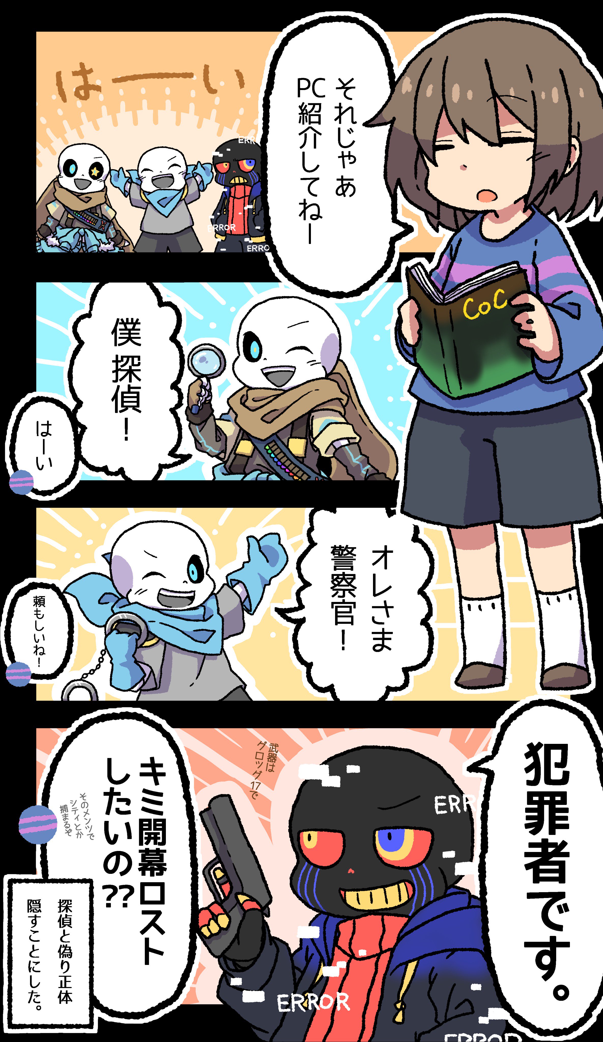 つきしろ Twitter இல உள ள ர フリちゃんとauズたちのクトゥルフ漫画 初オンセを参考 配役はテキトー Undertaleau T Co Qpujpahorm Twitter