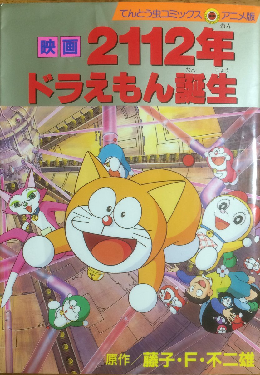 Cyclone در توییتر 2112年ドラえもん誕生 のアニメコミック 藤子f先生の解説が しっぽ引っ張って消える設定は便利すぎるから無かったことに ガチャ子は漫画の焦点が分裂するからいなかったことに 作者直々の黒歴史認定が清々しいです