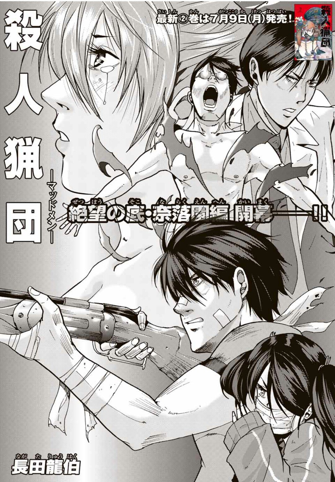 長田龍伯 漫画家 殺人猟団マッドメンは本格サバイバルアクション漫画です 長田龍伯 漫画家 殺人猟団マッドメンは本格サバイバルアクション漫画です