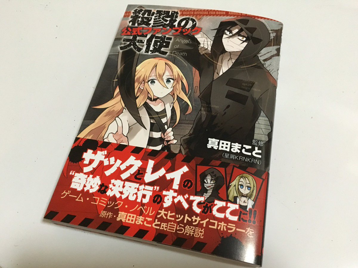 殺戮の天使 公式アカウント 公式ファンブック 現在 書店に公式ファンブックが再び置かれ始めたそうです こちらの本は ゲーム連載終了から間もない時期に まだ創造の記憶が鮮明なうちに と原作者にご協力を仰ぎ 作品の奥深くまで徹底解説して 殺戮の天使 公式アカウント 公式ファンブック 現在 書店に公式ファンブックが再び置かれ始めたそうです こちらの本は ゲーム連載終了から間もない時期に まだ創造の記憶が鮮明なうちに と原作者にご協力を仰ぎ 作品の奥深くまで徹底解説して