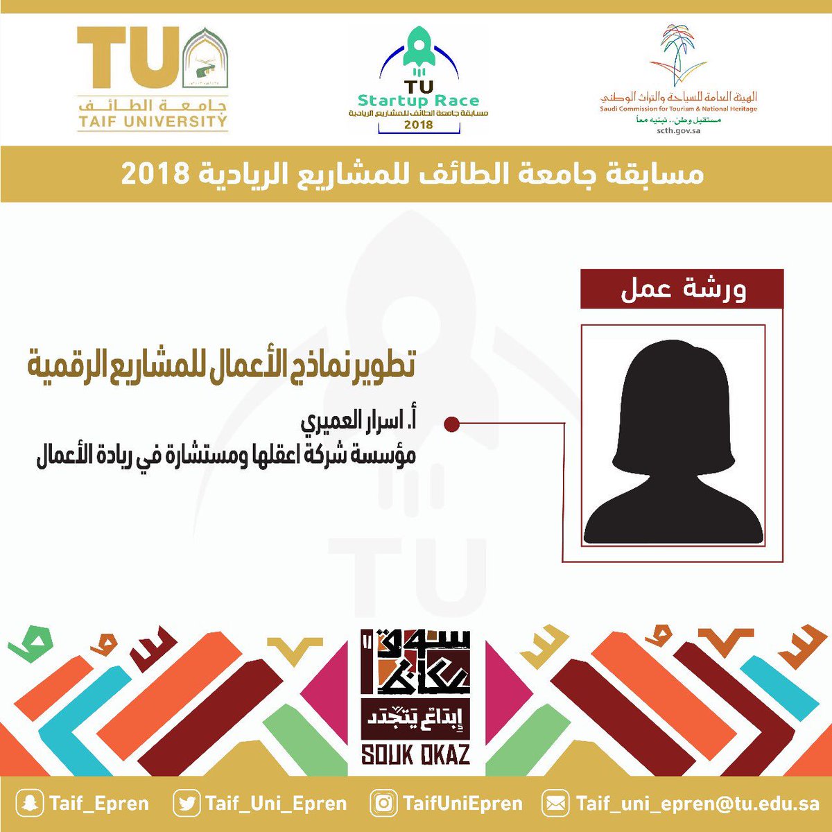 e3qlha's tweet photo. يسرنا حضوركم لورشة العمل المقامة في سوق عكاظ بالتعاون مع جامعة الطائف من تقديم أ. اسرار العميري المؤسس و المدير التنفيذي لشركة #اعقلها 
#startup_weekend https://t.co/8iKPDGpcrg