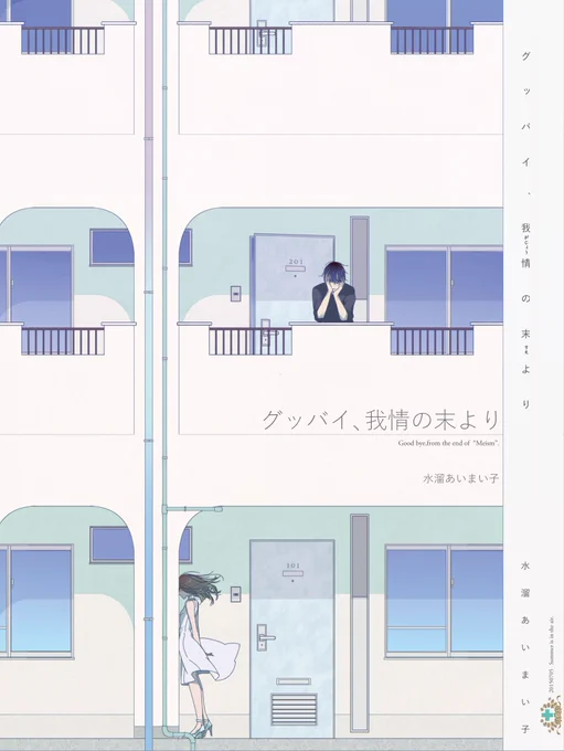 【お知らせ】
お待たせ致しました。一部作画修正新装版「グッバイ、我情の末より」を数量限定でBOOTHにて販売開始致しました。
描き下ろしフルカラー栞と表紙への直筆サイン付きでお届け致します。
増刷の予定はありませんのでお早めにどうぞ!
https://t.co/gkBX8Bh0uj
本編
https://t.co/3zm9Powfub 