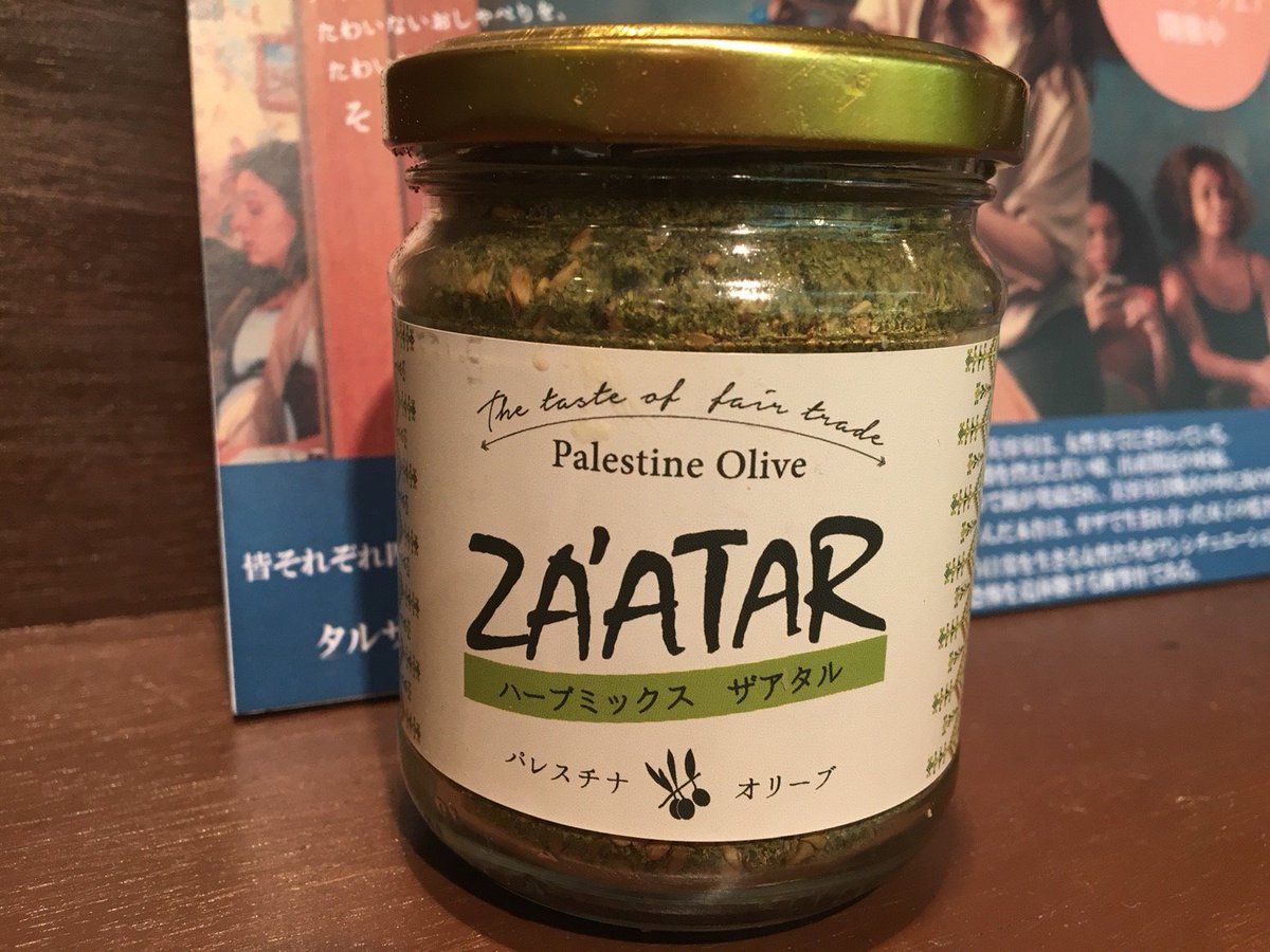 映画 ガザの美容室 これは フブズとザータル ザータルは乾燥ハーブとゴマなどが入った調味料です フブスとザータルはパレスチナ人にとって毎朝食べるソウルフード 今回 加藤さんが使われたのはフェアトレードで輸入されているパレスチナオリーブ