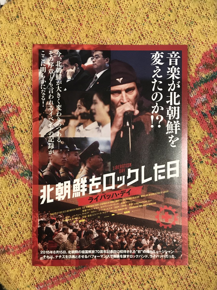 saru V Twitter 本日のチラシ 北朝鮮をロックした日 ライバッハ デイ Liberation Day コメントミニ版 表 saru V Twitter 本日のチラシ 北朝鮮をロックした日 ライバッハ デイ Liberation Day コメントミニ版 表