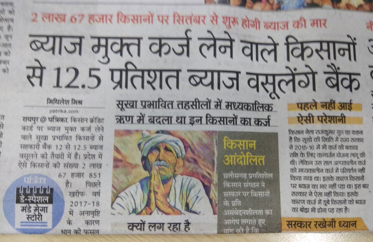 Not only in Centre #ModiDupesFarmers but StateGovts run by @BJP4India in CG hv too Fooled 2.67Lacs Farmers.
RamanGovt Thumped Chest by Claiming His Govt gave 'InterestFreeLoans'
But now banks Charging 12.5% Interest on that loans.
Eventhough Farmers r suffering due to Draught.
