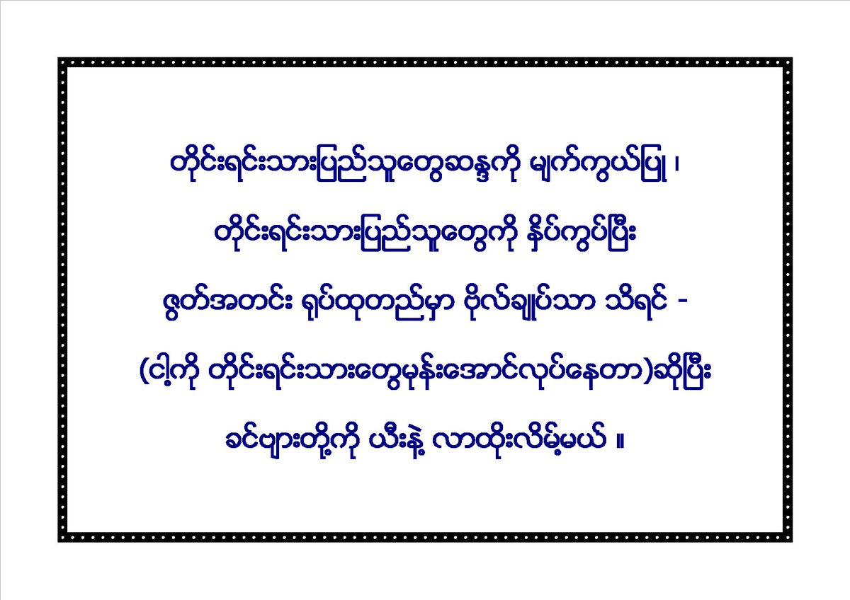 ဦးေႏွာက္မရွိတဲ႔ လုပ္ရပ္ေတြ ရပ္ၾကပါေတာ႔ ။