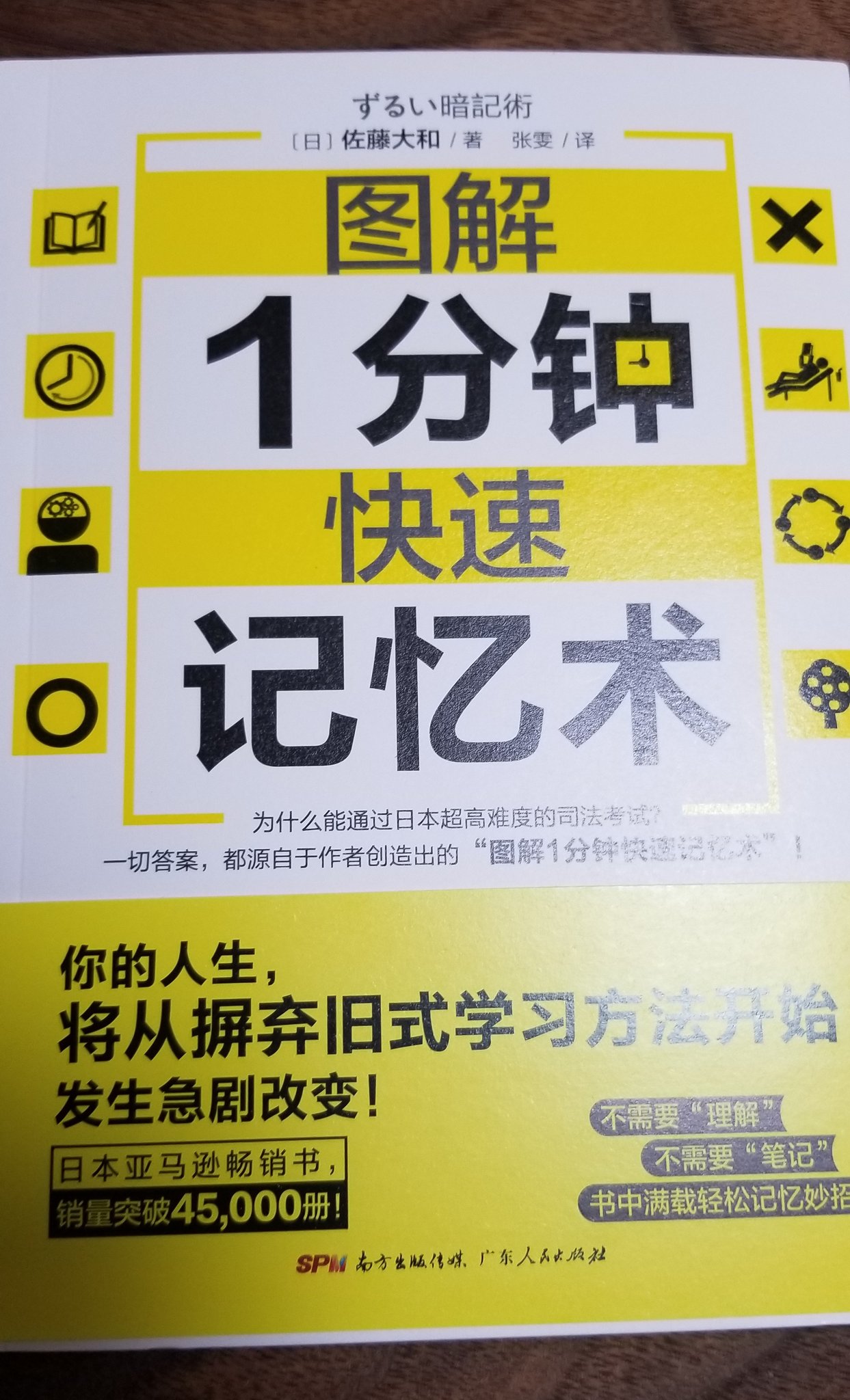 佐藤大和 レイ法律事務所代表弁護士 文春ちゃんにも書かれた ずるい暗記術 ダイヤモンド社 の中国版が届きました 国内では4万5000部突破 さて 中国ではどれくらい読まれるのでしょうか 楽しみ これは 1分間快速 と書いてあるのでしょうかね
