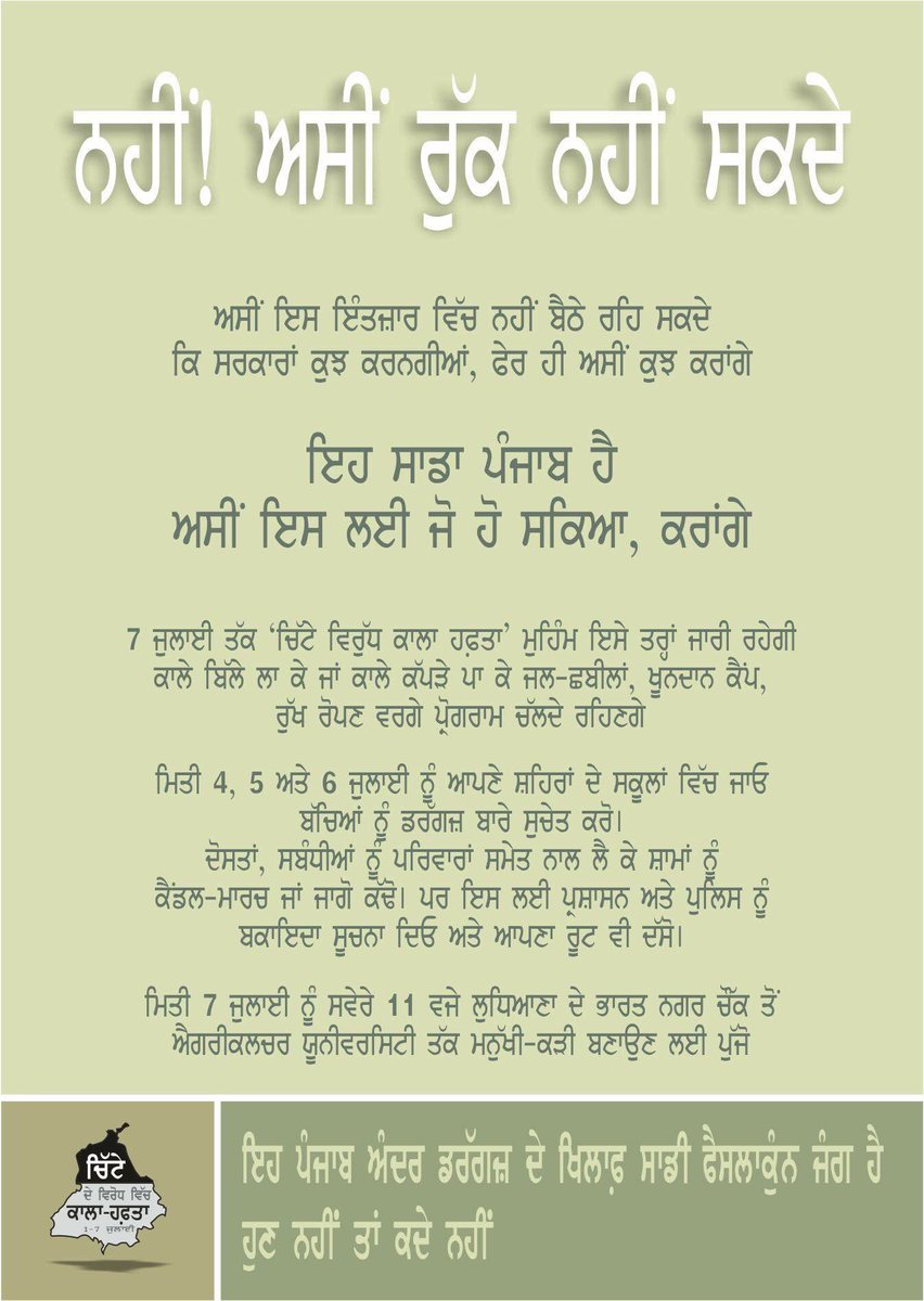 Ramansidhuz's tweet photo. 🙏🏻ਨਹੀਂ! ਅਸੀਂ ਰੁੱਕ ਨਹੀਂ ਸਕਦੇ.... 7 ਜੁਲਾਈ ਨੂੰ ਲੁਧਿਆਣੇ ਭਾਰਤ ਨਗਰ ਚੌਕ ਜਿੰਨਾ ਦੇ ਦਿਲ ਚ ਦਰਦ ਹੁੰਦਾ ਰੋਦੀਆ ਮਾਂਵਾਂ ਭੈਣਾਂ ਤੇ ਬੱਚਿਆ ਨੂੰ ਦੇਖਕੇ ਉਹ ਤਾਂ ਜ਼ਰੂਰ ਪਹੁੰਚਣਗੇ ਜਿੰਨਾ ਦੇ ਦਿਲ ਚ ਦਰਦ ਆ ਪੰਜਾਬ ਵਾਸਤੇ ਪੰਜਾਬੀਆ ਵਾਸਤੇ ਉਹ ਜ਼ਰੂਰ ਪਹੁੰਚਣਗੇ 👍🏻 https://t.co/mcxPHms5r0