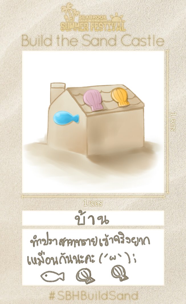 SBH_Bedivere's tweet photo. (ย้อนหลัง) ปราสาททรายเป็นตัวเลือกที่ยากไปหน่อยง่ะ... บ้านปะมานนี้น่าจะโอเคนะคะ แหะ ♥
#SBHSummerFestival
#SBHBuildSand https://t.co/dUXdvNIV0w