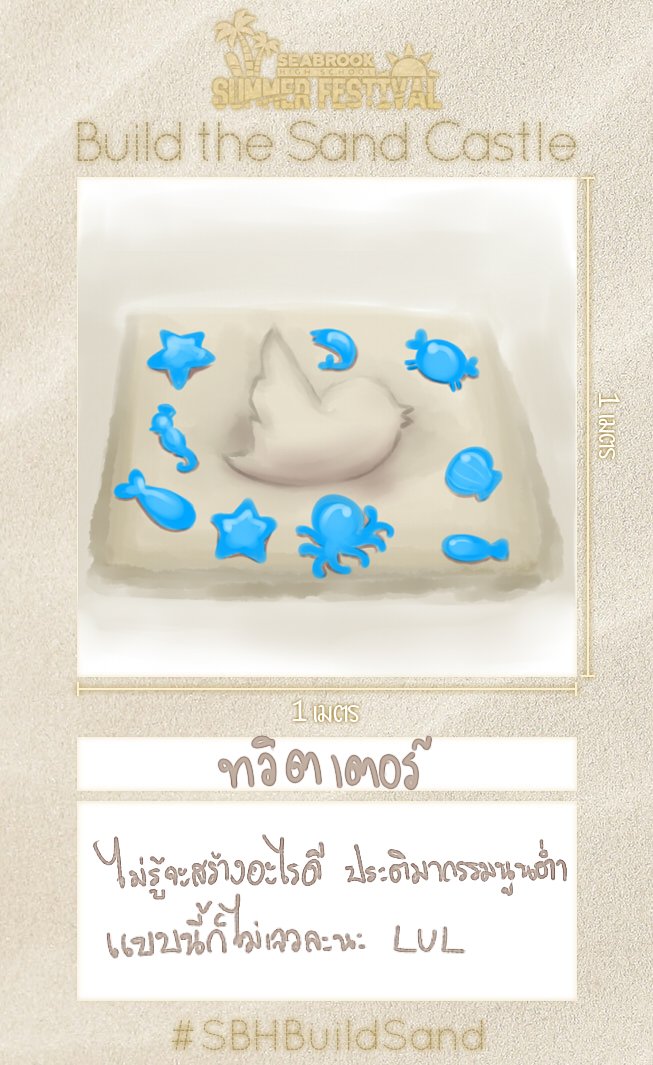 SBH_Silvar's tweet photo. (ย้อนหลัง) *ด้วยความร่วมมือกับรูมเมทจึงออกมาเป็นประติมากรรมเช่นนี้--*
#SBHSummerFestival
#SBHBuildSand https://t.co/uOWj7jp5Ec