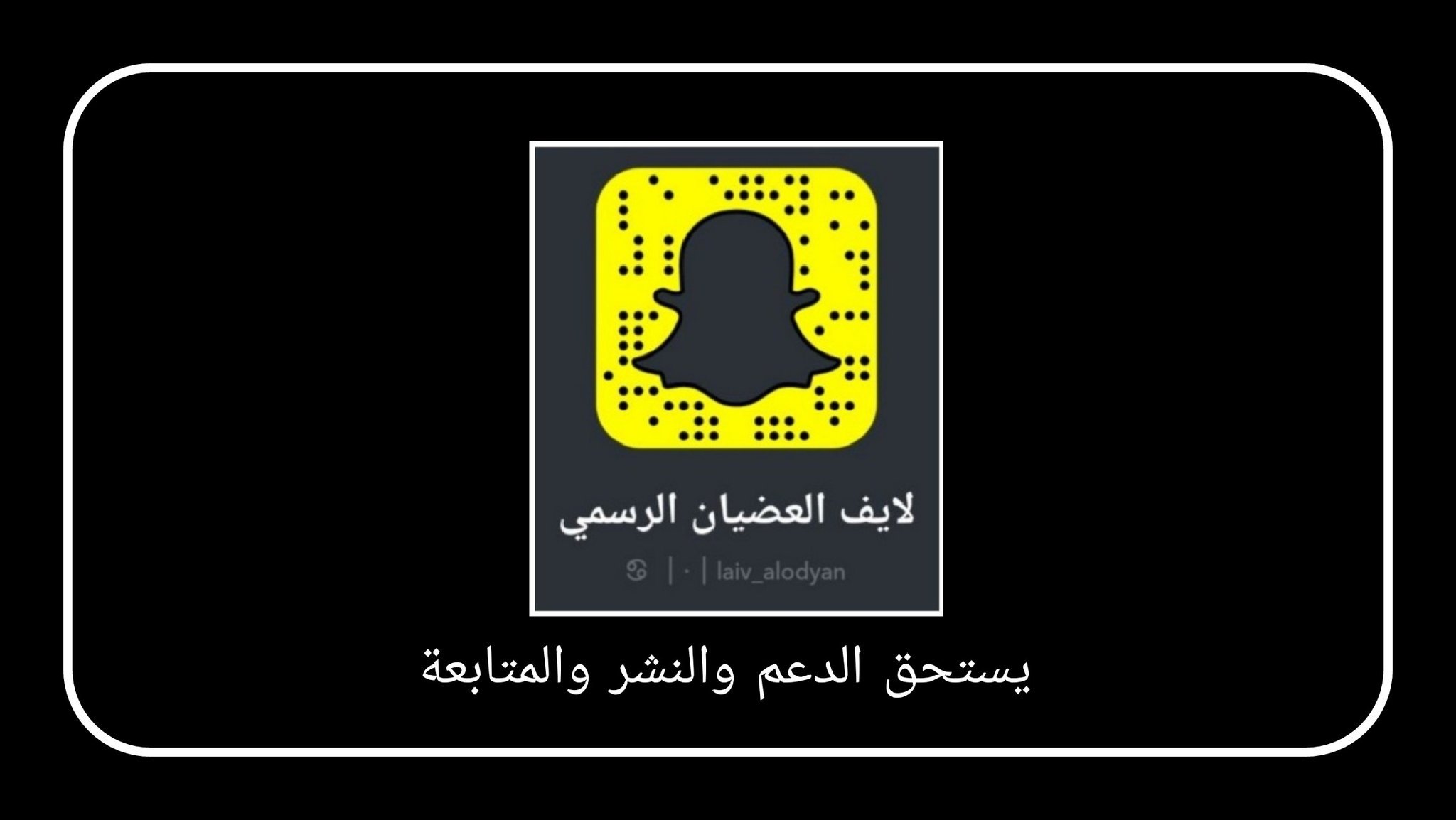 سناب العضيان الرسمي No Twitter الداعم الرسمي لمسابقة سناب العضيان الرسمي رجل الاعمال طارق هاجد بن عيسى العضياني العضيان Tareqh3