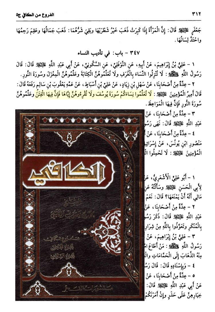 tagat21's tweet photo. #المرأة_عند_الشيعة
لا ينبغِ للنساء أن يتعلمن سورة يوسف لما فيها من الفتن.
روى هذا النهي شيوخهم الكليني والصدوق والطوسي في كتبهم التي عليها مدار دين الاثني عشرية والتي يعتقد أصحابها بصحة جميع ما فيها من روايات وأقرّ بها شيخ طائفتهم المفيد. https://t.co/FIkDxiNXnM