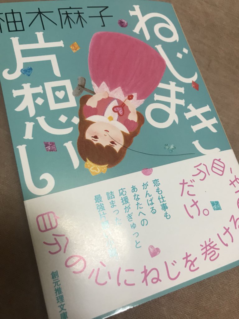 ねじまき片想い