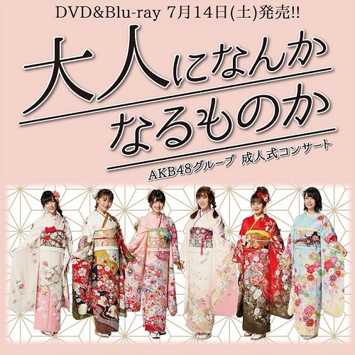 AKB48グループ 成人式コンサート ~大人になんかなるものか~(Blu