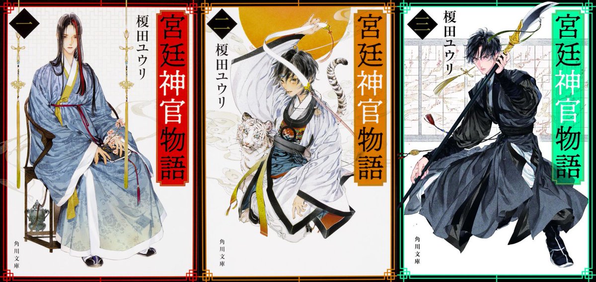 角川文庫 キャラクター文芸編集部 3冊並ぶと壮観ですね 榎田ユウリさんの大人気シリーズ 宮廷神官物語 三 は7月24日発売予定です 夏休みはこれで決まり なんと作中もぴったり夏なんですよ 天青の受難の夏休みは 果たして 担当 角川文庫 キャラクター文芸編集部 3冊並ぶと壮観ですね 榎田ユウリさんの大人気シリーズ 宮廷神官物語 三 は7月24日発売予定です 夏休みはこれで決まり なんと作中もぴったり夏なんですよ 天青の受難の夏休みは 果たして 担当