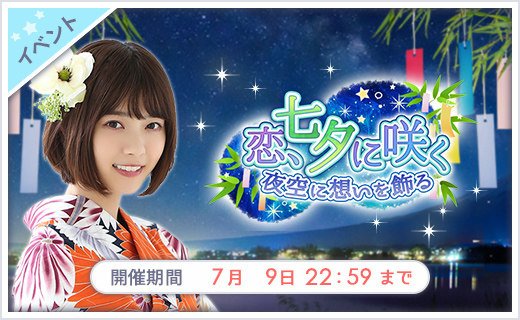 TwinkleEye_'s tweet photo. 【イベント】6/30 15:00〜7/9 22:59
「恋、七夕に咲く」イベント開催！
願いが叶う七夕の夜…
彼女が短冊に込めた想い−
2人の恋は、夏の夜空に花咲くのか!?
軍団員と協力して…
撮り下ろし浴衣衣装の限定★7をGETしよう！
https://t.co/Ik4VzJFd3o #乃木恋 https://t.co/e9jkffhiOP